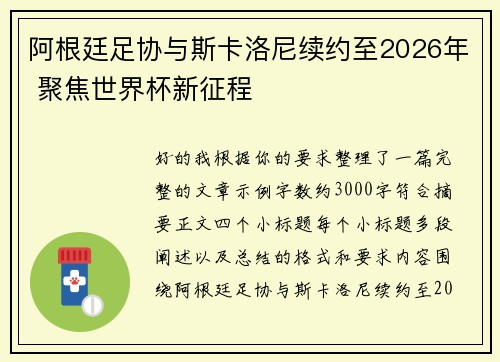 阿根廷足协与斯卡洛尼续约至2026年 聚焦世界杯新征程 阿根廷足协与斯卡洛尼续约至2026年 聚焦世界杯新征程