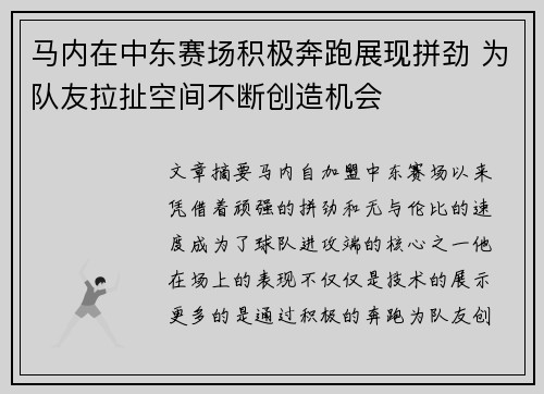 马内在中东赛场积极奔跑展现拼劲 为队友拉扯空间不断创造机会 马内在中东赛场积极奔跑展现拼劲 为队友拉扯空间不断创造机会