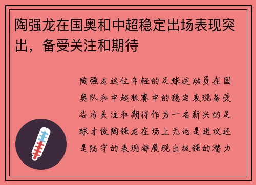 陶强龙在国奥和中超稳定出场表现突出,备受关注和期待 陶强龙在国奥和中超稳定出场表现突出,备受关注和期待