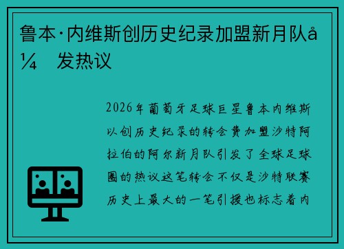 鲁本·内维斯创历史纪录加盟新月队引发热议 鲁本·内维斯创历史纪录加盟新月队引发热议
