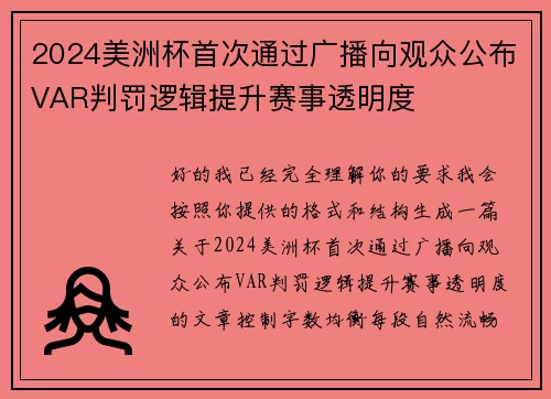 2024美洲杯首次通过广播向观众公布VAR判罚逻辑提升赛事透明度 2024美洲杯首次通过广播向观众公布VAR判罚逻辑提升赛事透明度