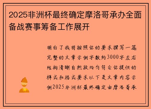 2025非洲杯最终确定摩洛哥承办全面备战赛事筹备工作展开 2025非洲杯最终确定摩洛哥承办全面备战赛事筹备工作展开