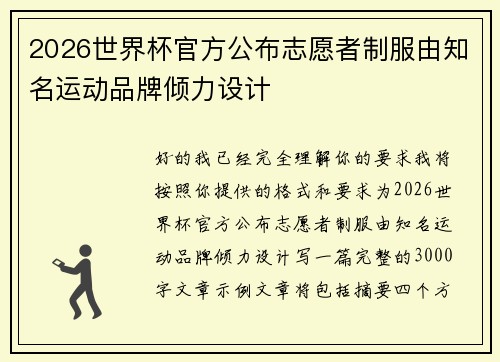 2026世界杯官方公布志愿者制服由知名运动品牌倾力设计 2026世界杯官方公布志愿者制服由知名运动品牌倾力设计