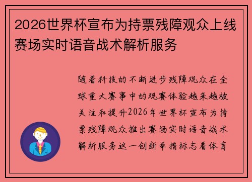 2026世界杯宣布为持票残障观众上线赛场实时语音战术解析服务 2026世界杯宣布为持票残障观众上线赛场实时语音战术解析服务