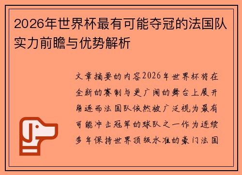 2026年世界杯最有可能夺冠的法国队实力前瞻与优势解析 2026年世界杯最有可能夺冠的法国队实力前瞻与优势解析