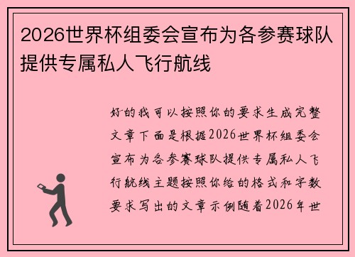 2026世界杯组委会宣布为各参赛球队提供专属私人飞行航线 2026世界杯组委会宣布为各参赛球队提供专属私人飞行航线