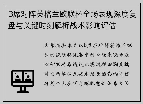 B席对阵英格兰欧联杯全场表现深度复盘与关键时刻解析战术影响评估 B席对阵英格兰欧联杯全场表现深度复盘与关键时刻解析战术影响评估