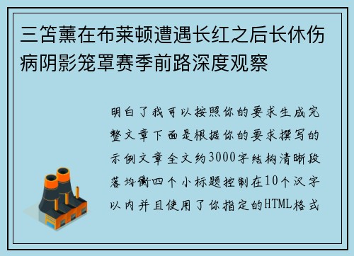三笘薰在布莱顿遭遇长红之后长休伤病阴影笼罩赛季前路深度观察 三笘薰在布莱顿遭遇长红之后长休伤病阴影笼罩赛季前路深度观察