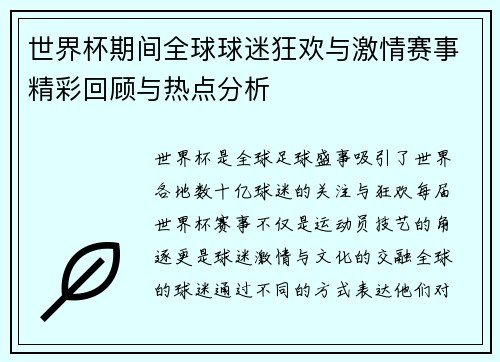 世界杯期间全球球迷狂欢与激情赛事精彩回顾与热点分析 世界杯期间全球球迷狂欢与激情赛事精彩回顾与热点分析