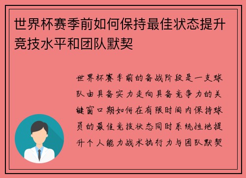 世界杯赛季前如何保持最佳状态提升竞技水平和团队默契 世界杯赛季前如何保持最佳状态提升竞技水平和团队默契