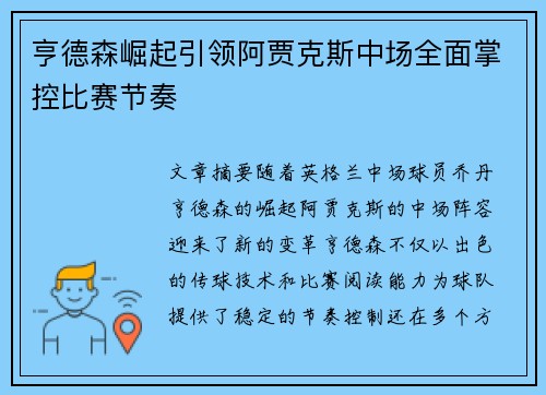 亨德森崛起引领阿贾克斯中场全面掌控比赛节奏 亨德森崛起引领阿贾克斯中场全面掌控比赛节奏