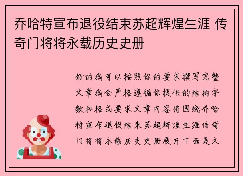 乔哈特宣布退役结束苏超辉煌生涯 传奇门将将永载历史史册 乔哈特宣布退役结束苏超辉煌生涯 传奇门将将永载历史史册