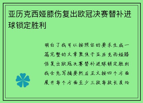 亚历克西娅膝伤复出欧冠决赛替补进球锁定胜利 亚历克西娅膝伤复出欧冠决赛替补进球锁定胜利