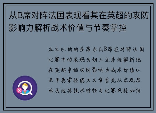 从B席对阵法国表现看其在英超的攻防影响力解析战术价值与节奏掌控 从B席对阵法国表现看其在英超的攻防影响力解析战术价值与节奏掌控