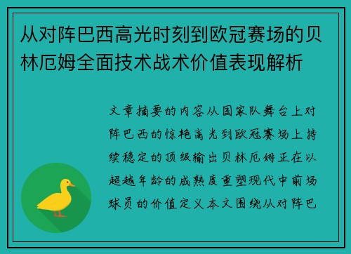 从对阵巴西高光时刻到欧冠赛场的贝林厄姆全面技术战术价值表现解析 从对阵巴西高光时刻到欧冠赛场的贝林厄姆全面技术战术价值表现解析