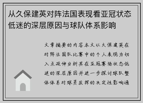 从久保建英对阵法国表现看亚冠状态低迷的深层原因与球队体系影响 从久保建英对阵法国表现看亚冠状态低迷的深层原因与球队体系影响