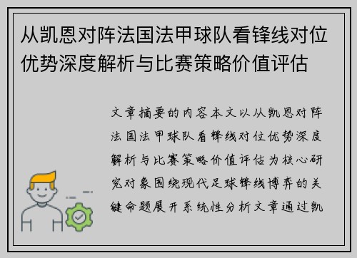 从凯恩对阵法国法甲球队看锋线对位优势深度解析与比赛策略价值评估 从凯恩对阵法国法甲球队看锋线对位优势深度解析与比赛策略价值评估