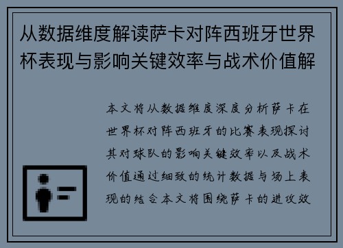 从数据维度解读萨卡对阵西班牙世界杯表现与影响关键效率与战术价值解析