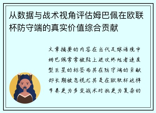 从数据与战术视角评估姆巴佩在欧联杯防守端的真实价值综合贡献 从数据与战术视角评估姆巴佩在欧联杯防守端的真实价值综合贡献