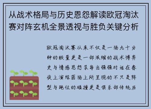 从战术格局与历史恩怨解读欧冠淘汰赛对阵玄机全景透视与胜负关键分析 从战术格局与历史恩怨解读欧冠淘汰赛对阵玄机全景透视与胜负关键分析