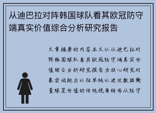 从迪巴拉对阵韩国球队看其欧冠防守端真实价值综合分析研究报告 从迪巴拉对阵韩国球队看其欧冠防守端真实价值综合分析研究报告