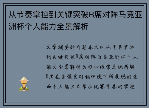 从节奏掌控到关键突破B席对阵马竞亚洲杯个人能力全景解析 从节奏掌控到关键突破B席对阵马竞亚洲杯个人能力全景解析