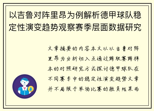 以吉鲁对阵里昂为例解析德甲球队稳定性演变趋势观察赛季层面数据研究 以吉鲁对阵里昂为例解析德甲球队稳定性演变趋势观察赛季层面数据研究
