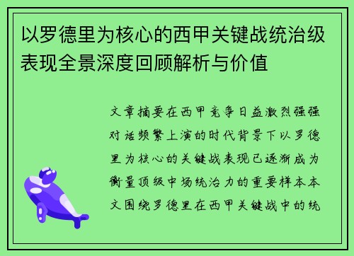 以罗德里为核心的西甲关键战统治级表现全景深度回顾解析与价值 以罗德里为核心的西甲关键战统治级表现全景深度回顾解析与价值