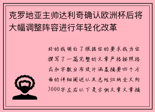克罗地亚主帅达利奇确认欧洲杯后将大幅调整阵容进行年轻化改革 克罗地亚主帅达利奇确认欧洲杯后将大幅调整阵容进行年轻化改革