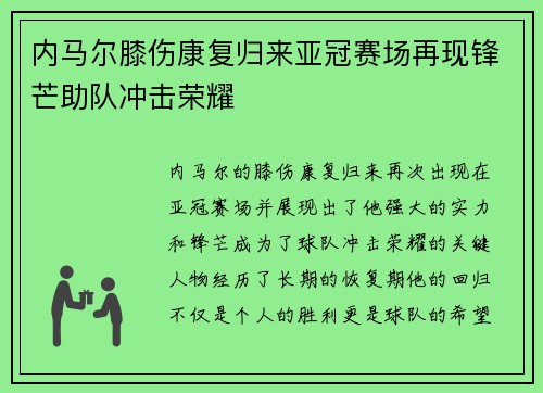 内马尔膝伤康复归来亚冠赛场再现锋芒助队冲击荣耀 内马尔膝伤康复归来亚冠赛场再现锋芒助队冲击荣耀