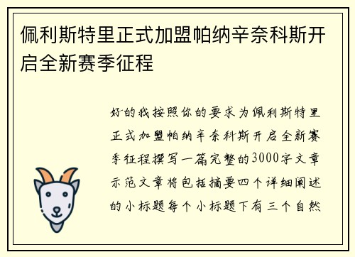 佩利斯特里正式加盟帕纳辛奈科斯开启全新赛季征程 佩利斯特里正式加盟帕纳辛奈科斯开启全新赛季征程