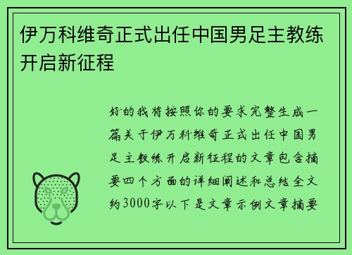 伊万科维奇正式出任中国男足主教练开启新征程 伊万科维奇正式出任中国男足主教练开启新征程