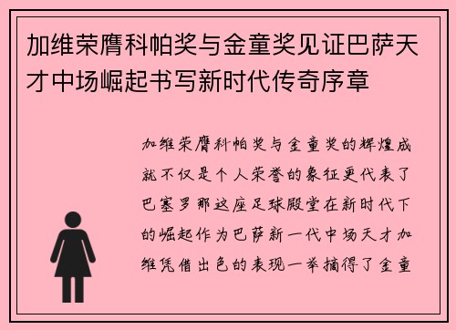 加维荣膺科帕奖与金童奖见证巴萨天才中场崛起书写新时代传奇序章 加维荣膺科帕奖与金童奖见证巴萨天才中场崛起书写新时代传奇序章