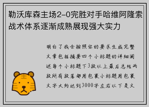 勒沃库森主场2-0完胜对手哈维阿隆索战术体系逐渐成熟展现强大实力 勒沃库森主场2-0完胜对手哈维阿隆索战术体系逐渐成熟展现强大实力