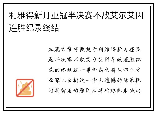 利雅得新月亚冠半决赛不敌艾尔艾因连胜纪录终结 利雅得新月亚冠半决赛不敌艾尔艾因连胜纪录终结