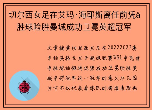 切尔西女足在艾玛·海耶斯离任前凭净胜球险胜曼城成功卫冕英超冠军 切尔西女足在艾玛·海耶斯离任前凭净胜球险胜曼城成功卫冕英超冠军