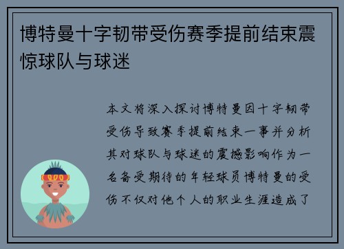 博特曼十字韧带受伤赛季提前结束震惊球队与球迷 博特曼十字韧带受伤赛季提前结束震惊球队与球迷