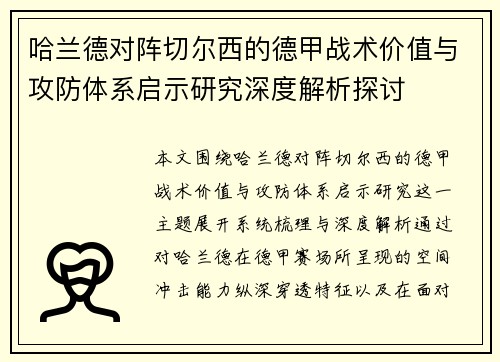 哈兰德对阵切尔西的德甲战术价值与攻防体系启示研究深度解析探讨 哈兰德对阵切尔西的德甲战术价值与攻防体系启示研究深度解析探讨