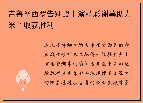 吉鲁圣西罗告别战上演精彩谢幕助力米兰收获胜利 吉鲁圣西罗告别战上演精彩谢幕助力米兰收获胜利