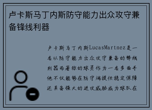 卢卡斯马丁内斯防守能力出众攻守兼备锋线利器 卢卡斯马丁内斯防守能力出众攻守兼备锋线利器