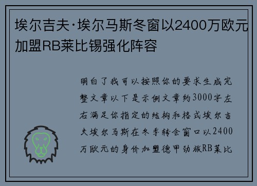 埃尔吉夫·埃尔马斯冬窗以2400万欧元加盟RB莱比锡强化阵容 埃尔吉夫·埃尔马斯冬窗以2400万欧元加盟RB莱比锡强化阵容