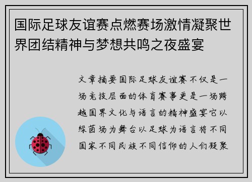 国际足球友谊赛点燃赛场激情凝聚世界团结精神与梦想共鸣之夜盛宴 国际足球友谊赛点燃赛场激情凝聚世界团结精神与梦想共鸣之夜盛宴