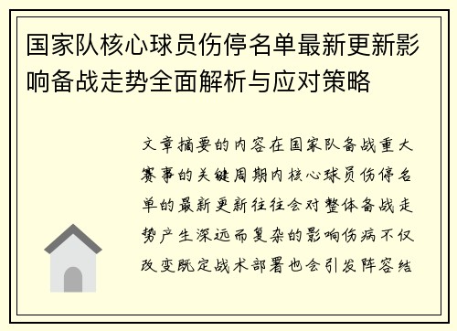 国家队核心球员伤停名单最新更新影响备战走势全面解析与应对策略 国家队核心球员伤停名单最新更新影响备战走势全面解析与应对策略