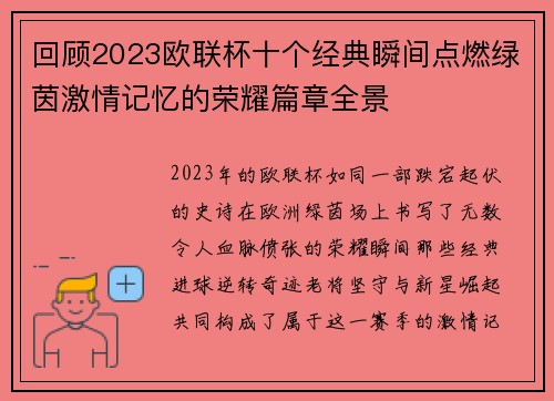 回顾2023欧联杯十个经典瞬间点燃绿茵激情记忆的荣耀篇章全景 回顾2023欧联杯十个经典瞬间点燃绿茵激情记忆的荣耀篇章全景
