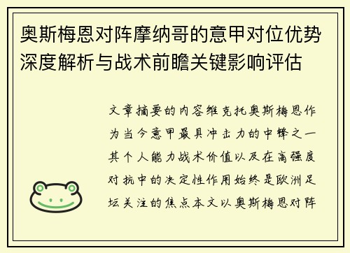 奥斯梅恩对阵摩纳哥的意甲对位优势深度解析与战术前瞻关键影响评估