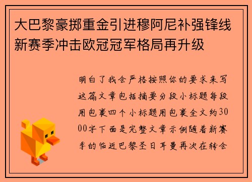 大巴黎豪掷重金引进穆阿尼补强锋线新赛季冲击欧冠冠军格局再升级 大巴黎豪掷重金引进穆阿尼补强锋线新赛季冲击欧冠冠军格局再升级