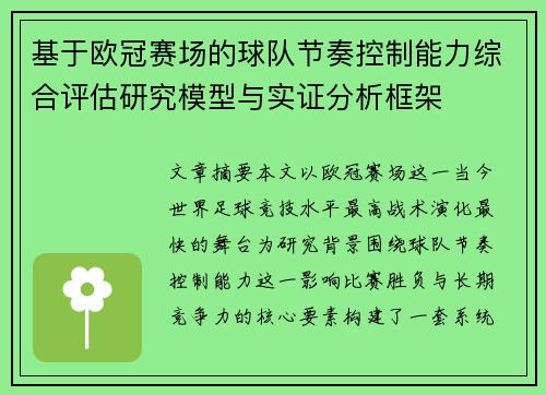 基于欧冠赛场的球队节奏控制能力综合评估研究模型与实证分析框架