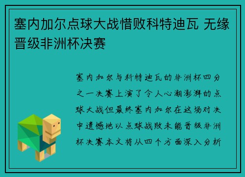 塞内加尔点球大战惜败科特迪瓦 无缘晋级非洲杯决赛 塞内加尔点球大战惜败科特迪瓦 无缘晋级非洲杯决赛