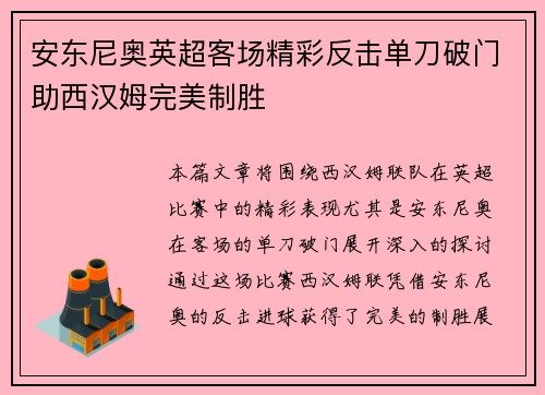 安东尼奥英超客场精彩反击单刀破门助西汉姆完美制胜