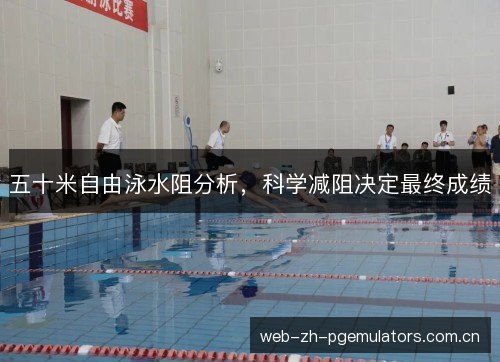 五十米自由泳水阻分析,科学减阻决定最终成绩 五十米自由泳水阻分析,科学减阻决定最终成绩